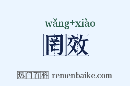罔效是什么意思的图片